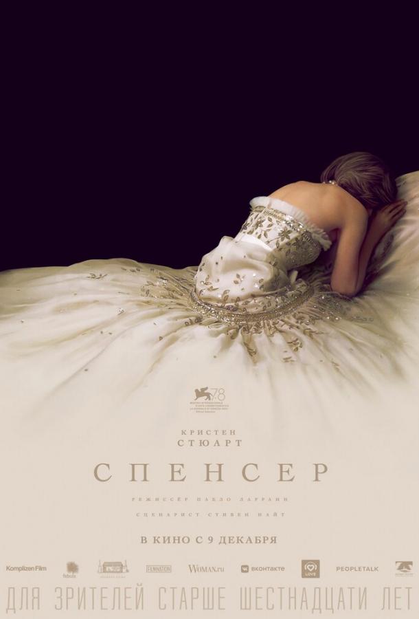 Спенсер 2021 фильм смотреть онлайн с Кристен Стюарт и Тимоти Споллом