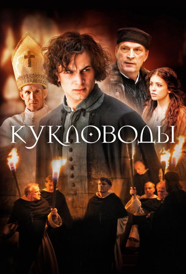 Фильм Кукловоды 2017 года смотреть онлайн: драма, приключения